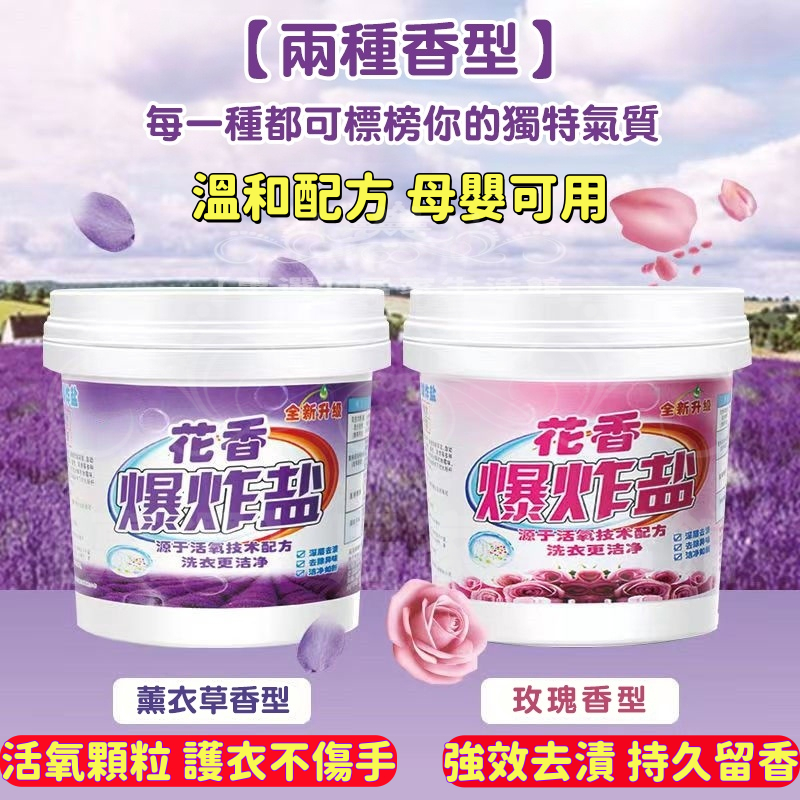 升級頂配版💯花香爆炸鹽 衣物去漬 洗衣粉 衣物除黴 酵素洗衣粉 清潔衣物頑固汙漬 強效去黃 漂白劑 白色衣服強力漂白粉