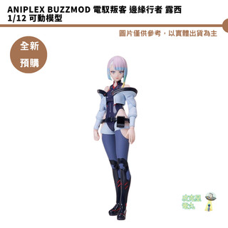 Aniplex BUZZmod 電馭叛客 邊緣行者 露西 1/12 可動模型 【皮剋星】全新現貨