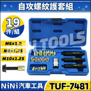 現貨🔥【NiNi汽車工具】TUF-7481 19件 自攻螺紋護套組 | 自攻 螺紋 護套 牙套 螺牙 螺絲 滑牙 修復