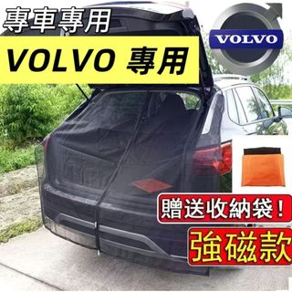 【Volvo 專用】富豪 專車專用 強磁款 車尾防蚊網 車尾防蚊網 車尾蚊帳 XC90 XC60 XC70 車宿紗窗