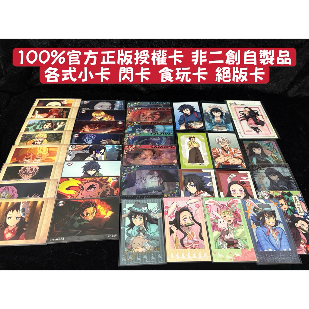 💯官方正品非二創印刷‼️鬼滅之刃🔥各式小卡閃卡食玩卡3D卡絕版卡｜炭治郎禰豆子善逸伊之助實彌富岡義勇錆兔無慘｜絕版收藏