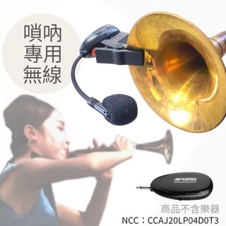 A18 嗩吶 鼓吹 喇叭仔 號仔 台灣製笙科電子晶片 音質最好 XXD 阿波羅 2.4G 高階 無線麥克風 樂器麥克風