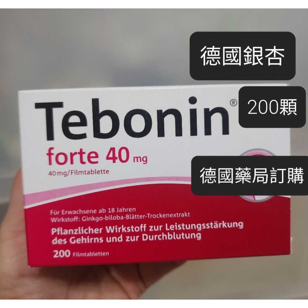 德國銀杏 Tebonin 銀杏 40mg 200顆 (代購)