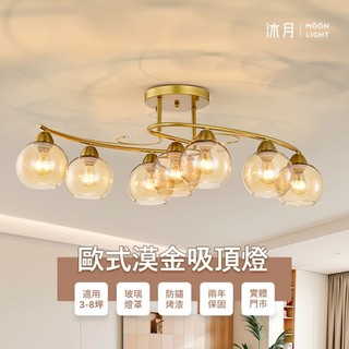 沐月燈飾 E27吸頂燈 歐式漠金風格 琥珀玻璃 5燈款7燈款 半吸頂燈 客廳吸頂燈 房間吸頂燈 美術燈 造型燈 燈具