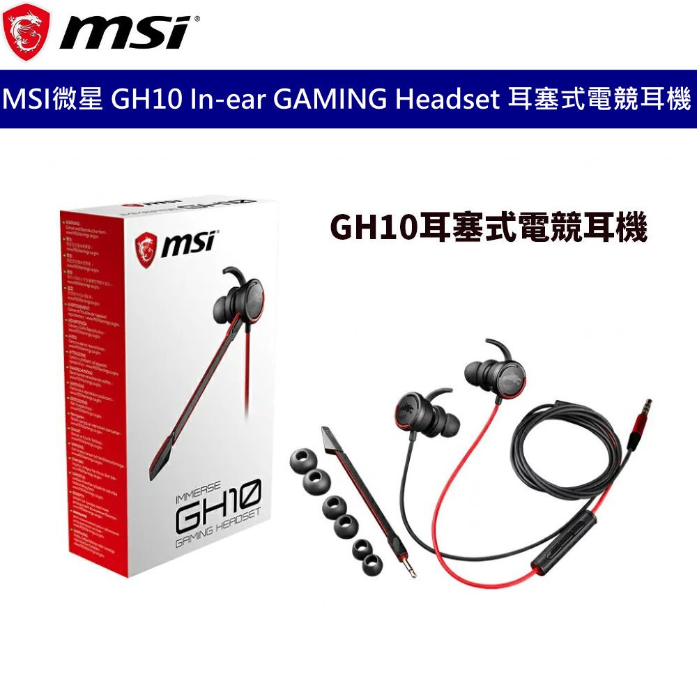 MSI微星 GH10 In-ear GAMING Headset 耳塞式電競耳機 有線電競耳機 有線/耳麥 電競耳麥