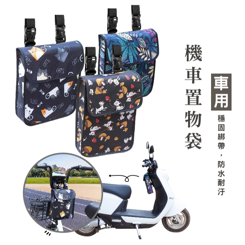 WENJIE_BF592 自行車收納掛袋 滑板車置物袋 置物袋 掛包 前置收納包 機車收納袋 腳踏車收納袋 機車置物袋