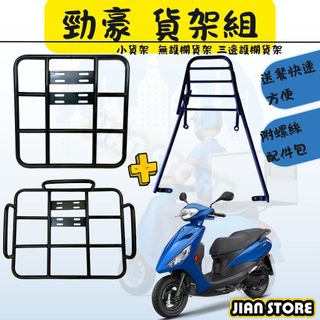 激安百貨 閃電出貨 勁豪 貨架平台 後貨架 漢堡架 外送貨架 後架 機車貨架 後架組 ubereat foodpanda