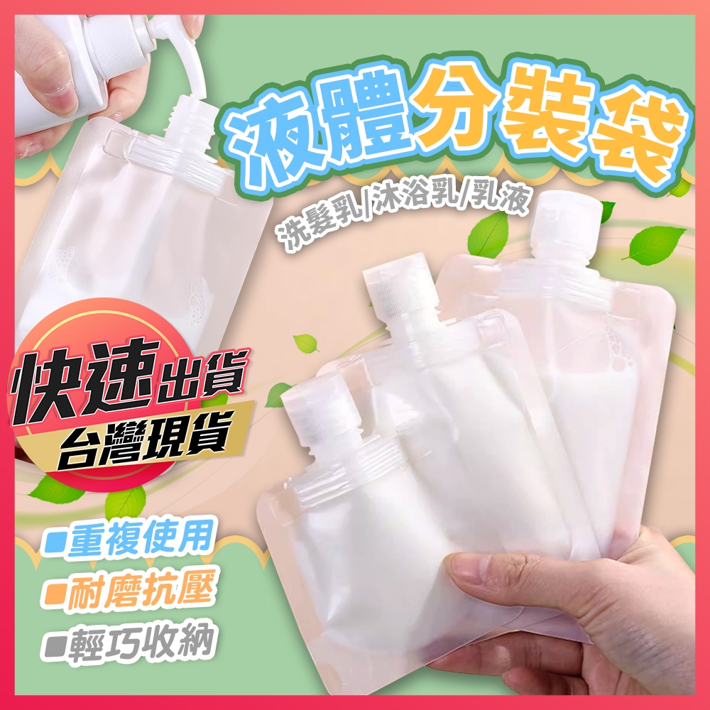 【旅行液體分裝袋】旅行分裝袋 液體分裝袋 乳液分裝袋 分裝袋 旅行收納袋 旅行攜便袋  旅行袋 盥洗分裝袋 乳液分裝