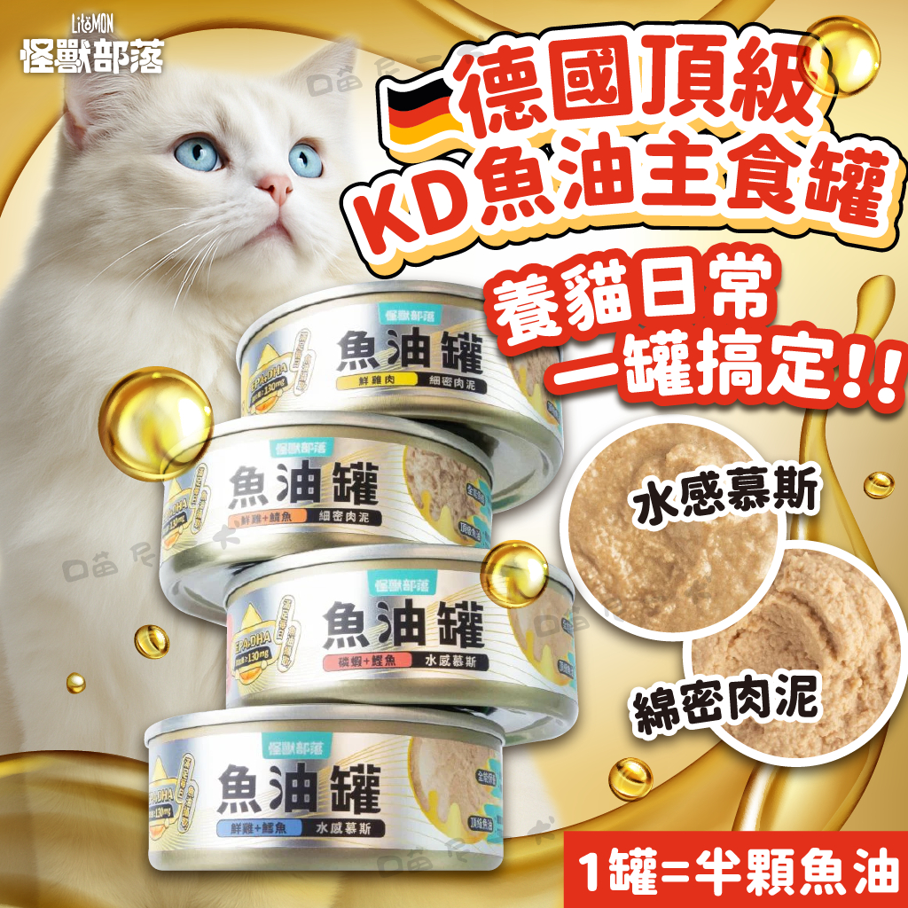 【怪獸部落】LitoMon 德國頂級魚油主食罐 82g/165g 魚油罐 貓主食罐 肉泥罐 慕斯罐 貓咪主食 貓咪保健