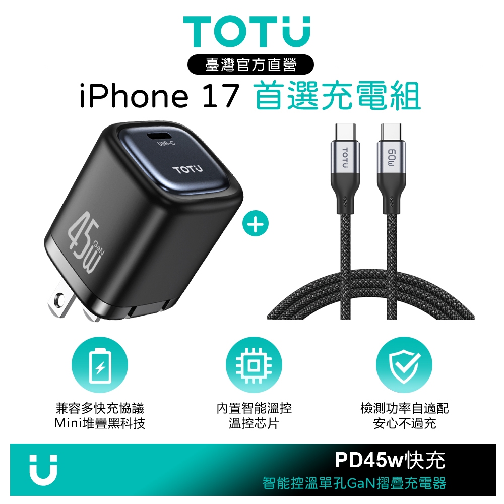TOTU 藏藍 45W快充組 GaN氮化鎵充電器+雙Type-C/PD充電傳輸線 FastPro 支援iPhone 17