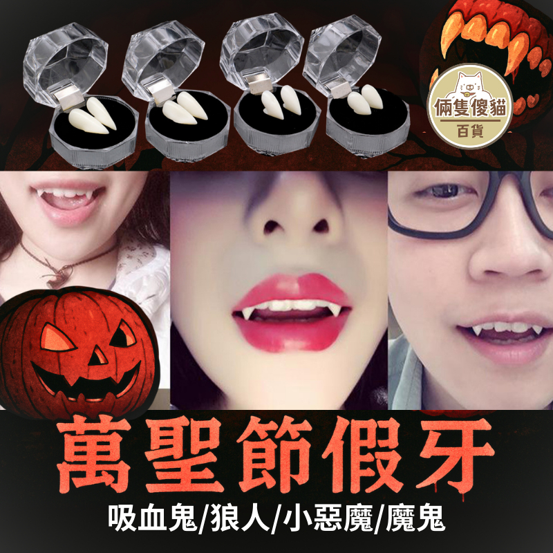 隔日配 吸血鬼假牙 萬聖節裝扮 1.5mm 萬聖節吸血鬼 吸血鬼 虎牙 假牙  吸血鬼牙齿 附固體牙膠