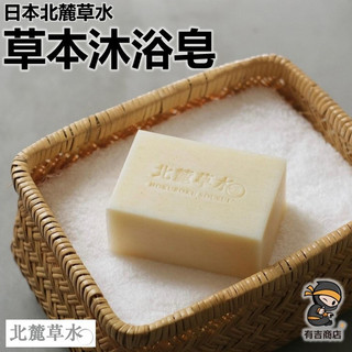 日本北麓草水✨草本沐浴皂🔥現貨在台🔥葡萄精油／天竺葵精油／鈴蘭精油／檜木皂／肥皂／柚子香皂／期間限定／洗臉皂／有吉商店