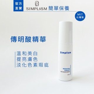 【簡單保養】傳明酸精華50ML｜溫和美白 提亮膚色 淡化色素瑕疵｜Simplism