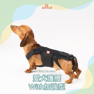 anifull 愛犬護腰with-加強型 長身狗狗輔助胸衣 狗狗輔助衣 狗狗步行輔助 狗狗行走支撐 狗狗脊椎問題