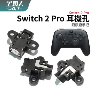 鹿港現貨 Switch 2 Pro 耳機孔 3.5mm 手把 耳機介面 耳機座 音源插孔 零件 料件 DIY 更換