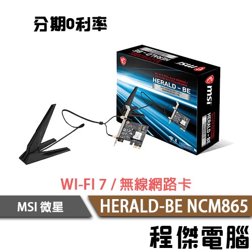 MSI 微星 HERALD-BE NCM865 WI-FI 7 無線網卡 網路卡 無線網路卡 網路擴充卡『高雄程傑』