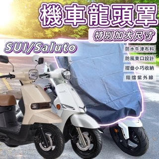機車龍頭罩 SUI Saluto 機車罩 摩托車罩 龍頭罩 車罩 機車車罩 防雨罩 防曬車罩 車套 SUZUKI 鈴木