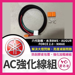 YO買百貨 Yamaha B8R 六代勁戰 NMAX BWS 水冷B AUGUR 6.5 代 AC線 強化線組 改裝