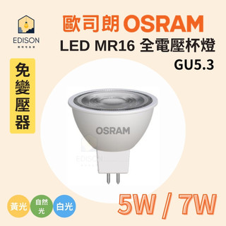 OSRAM 歐司朗 LED MR16 5W 7W 杯燈 投射燈 免變壓器 黃光 白光 直接電壓