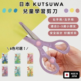 ［拾憩］日本 KUTSUWA 兒童安全剪刀 安全設計 STAD 兒童剪刀 學習剪刀 日本設計 幼兒剪刀 幼兒剪刀 剪刀