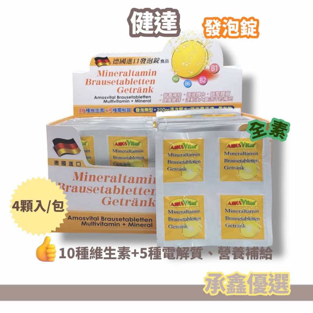 德國進口 健達 發泡錠  4粒/片 綜合維生素 發泡錠 10種 維生素 + 5種 電解質 維他命 C 公司貨 現貨
