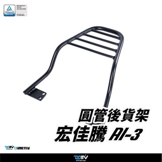 【柏霖】DIMOTIV AEON 宏佳騰 AI-3 23-26 圓管式後貨架 鋁箱 置物箱 貨架 後箱 DMV