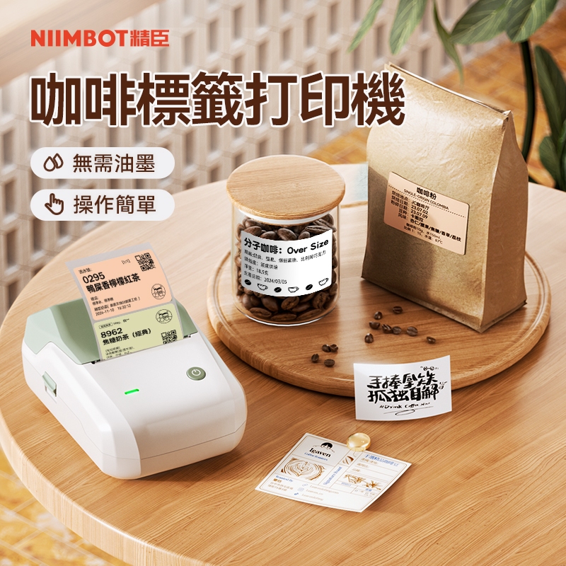 精臣B1奶茶標籤打印機 咖啡豆店專用 飲品杯貼 食品日期貼紙 超防水彩色冷凍貼 商用小型標籤機