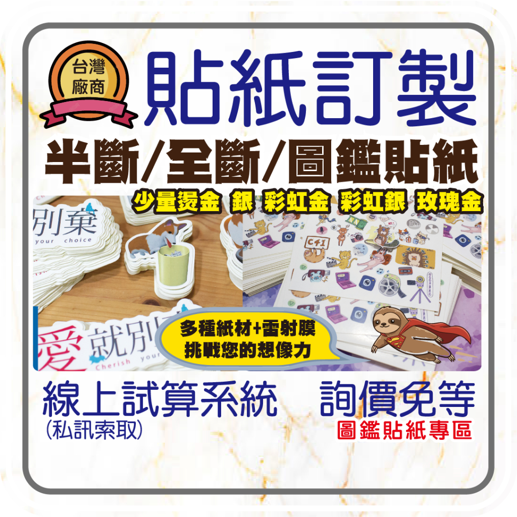 客製化貼紙 圖鑑貼紙 急單出貨 台灣製造 gd 免運 -刀膜貼紙--訂製貼紙客製印刷，twice 免排版/刀模費.燙金貼