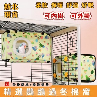 💖鳥類專屬 現貨+隔日達 鸚鵡窩 鸚鵡棉窩 鳥窩 鳥巢 鸚鵡保暖窩 小鳥保暖窩 鳥類冬季保暖窩 寵物棉窩 鸚鵡過冬棉窩