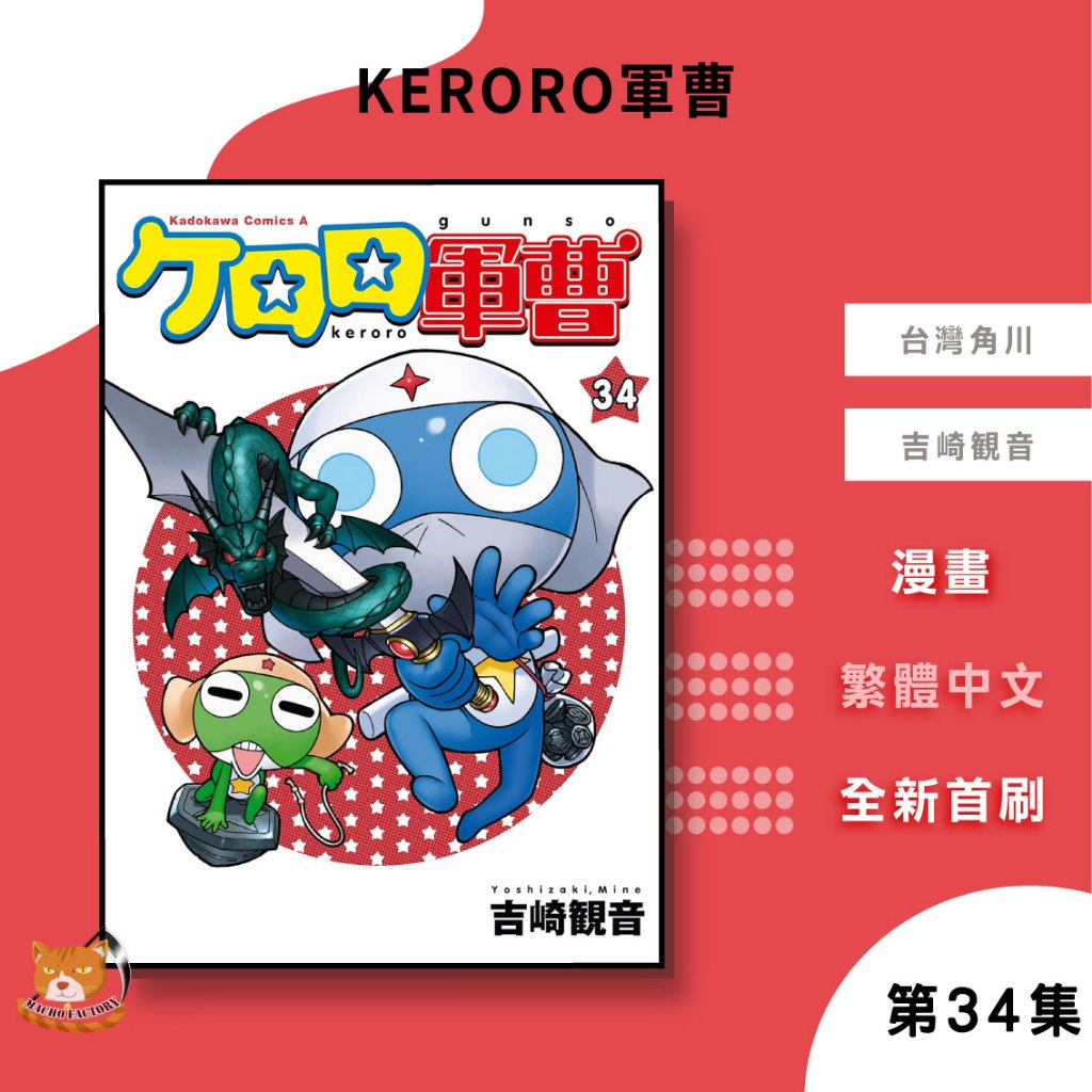【近月預購】KERORO軍曹 (34) 吉崎觀音【霸氣貓漫畫小說旗艦店】【全新】漫畫 禮物 有發票 免運 書 閱讀 樂趣 生日禮物 台灣角川 集運