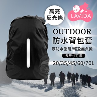 【LAVIDA嚴選】防水揹包套 揹包防雨罩 防雨罩 防水罩 登山揹包套 揹包雨衣 反光揹包罩 揹包防水罩 防水套 戶外