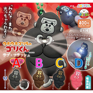 【小廢物玩具】㊒ 現貨 Amuse 比心猩猩發光燈吊飾純情派 扭蛋 轉蛋 猩猩 金剛 發光 燈 吊飾 全4款