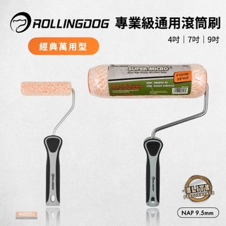 【無思木作】RollingDog 專業級通用滾筒刷 油漆滾筒 萬用型 4吋/7吋/9吋 滾筒式油漆刷 歐規快接插頭