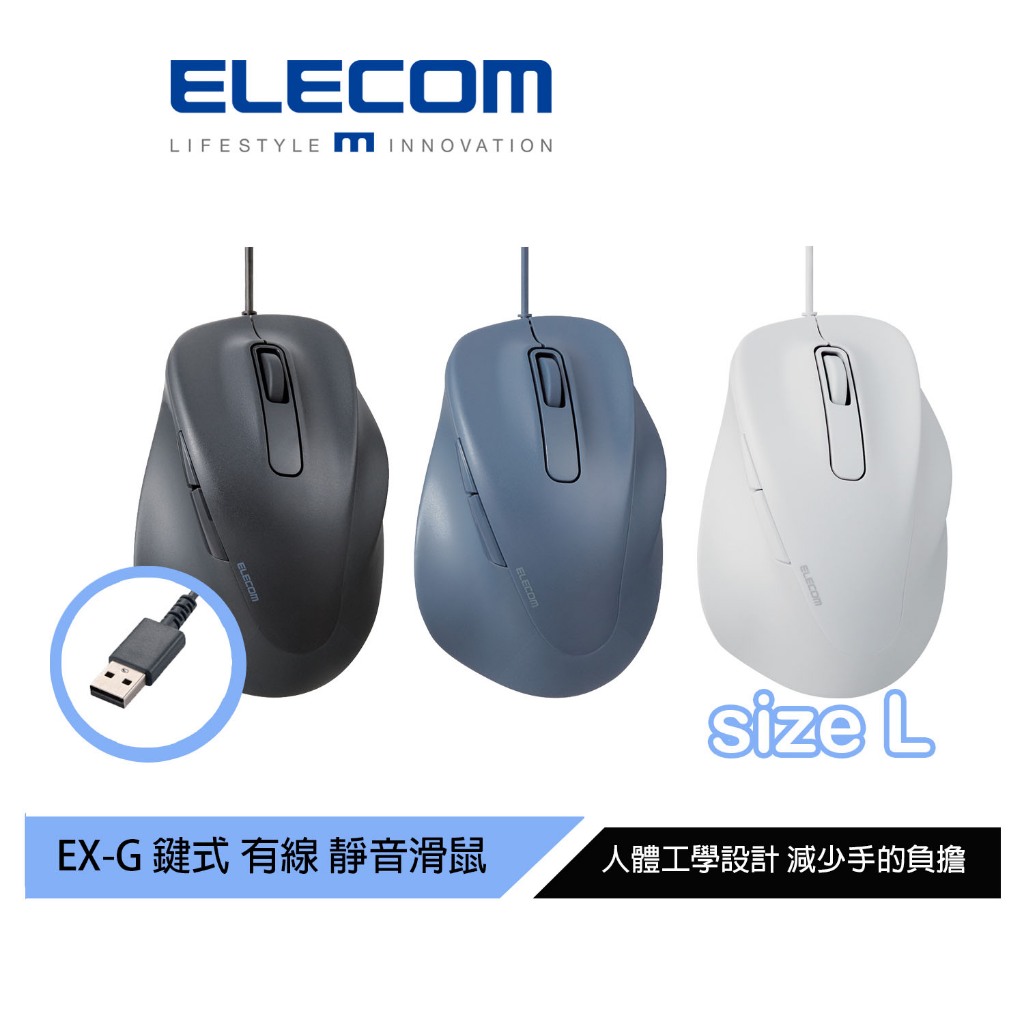 【日本ELECOM】EXG人體工學有線靜音滑鼠 L 黑/藍/白(蝦皮獨賣) 適合中手型 減少手腕負擔