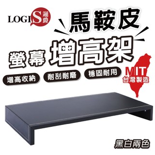 LOGIS 台灣製 黑白任選馬鞍皮增高架 電腦增高架 書桌收納神器 鍵盤托架【LS-4S】