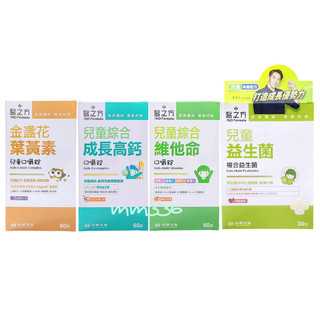 免運現貨供應 臺塑醫之方 兒童益生菌粉末/ 金盞花葉黃素/ 綜合維他命/ 綜合成長高鈣口嚼錠 60錠 臺塑生醫