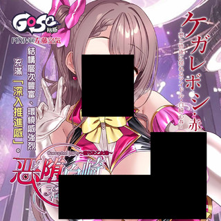 Gose。惡墮白崎 不潔之星斥篇 飛機杯 自慰套【OGC情趣用品】