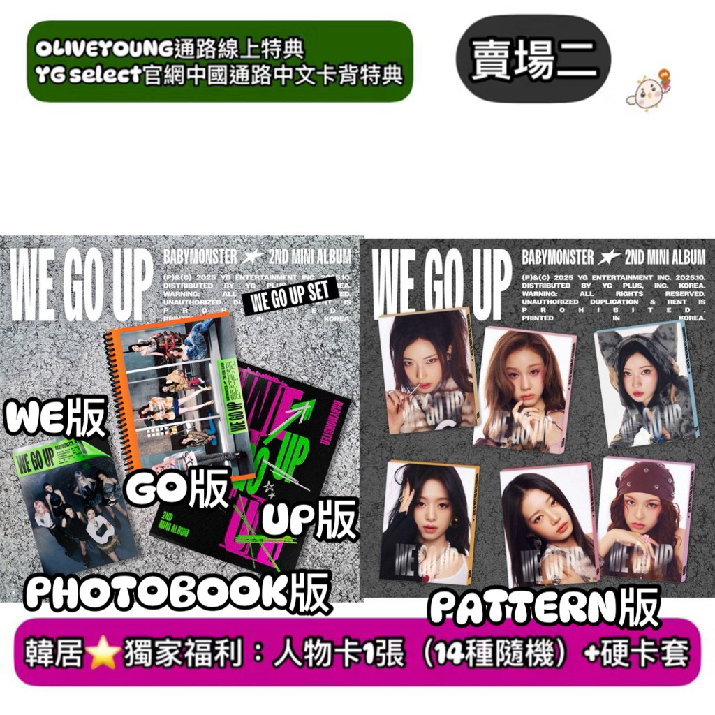 韓居🇰🇷預購獨家禮⭐️ BABYMONSTER - [WE GO UP] 迷你二輯 專輯 賣場二