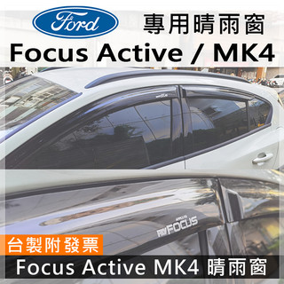 FOCUS晴雨窗 MK3 MK4 ACTIVE ST-LINE WAGON 福特 MK4.5 KUGA
