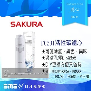 【SAKURA】 櫻花 活性碳纖維濾芯【F0231】適用P0670、P0680、P0681、P0780、P0583、P0