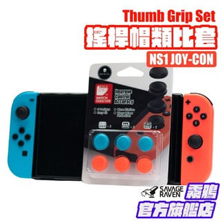 搖桿帽類比套 Joy-Con1代 適用任天堂Switch/OLED | Savage Raven 霧鴉