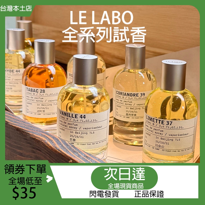 現貨 Le Labo香水 香水實驗室 19京都 13別樣 33檀香木 10東京 31玫瑰 29紅茶 香水分裝 試香 小樣