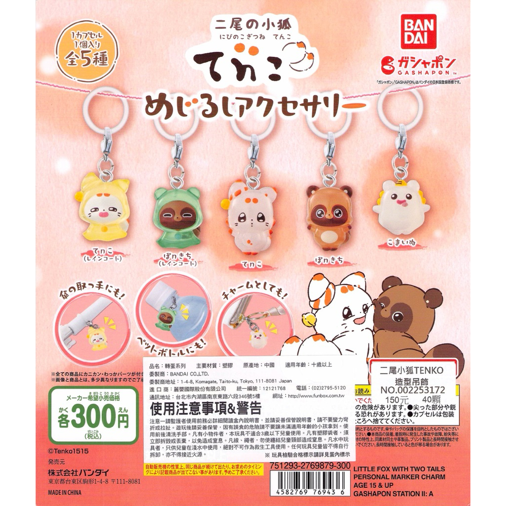 WhiteSpace㍿ ⚠現貨⚠ 扭蛋 轉蛋 BANDAI 二尾小狐TENKO造型吊飾 狐狸 狸貓 狛犬 識別環 裝飾鈎