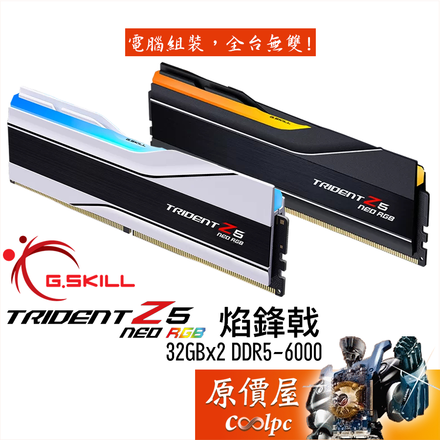 G.SKILL芝奇 焰鋒戟【32Gx2】DDR5-6000 Trident Z5 NEO RGB/記憶體/原價屋