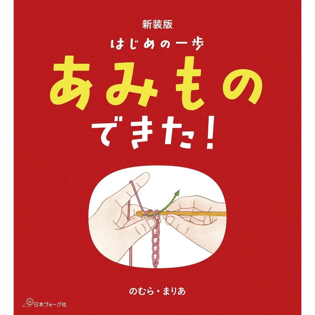 【現貨供應中】のむら・まりあ 初次針織編織教學書 新裝版《新装版 はじめの一歩 あみものできた!》【東京卡通漫畫專賣店】