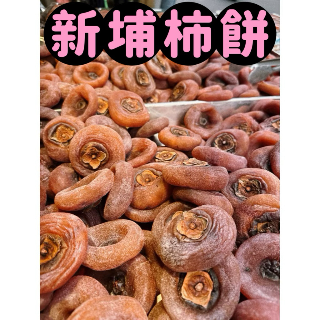 新埔精選軟Q柿餅 新鮮直送 下單前務必看完商品描述