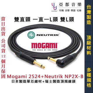 吉他 貝斯 樂器 導線 Mogami 2524 + Neutrik 鍍金頭 雙直 直L頭 雙L頭 台灣製造 手工線材