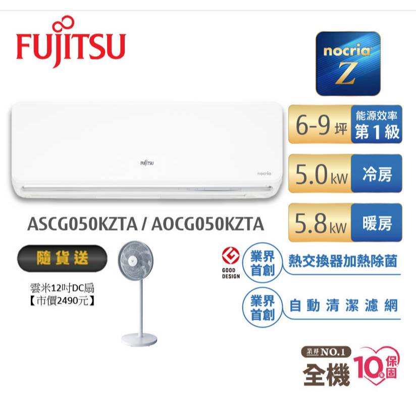 Fujitsu富士通 6-9坪變頻冷暖nocria Z系列AOCG050KZTA+ASCG050KZTA