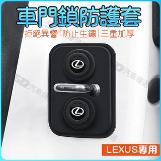 SD嚴選🏅LEXUS 25新款適用淩誌 雷克薩斯ES200RX300NX200/UX汽車門鎖保護墊減震緩衝墊片鎖扣套蓋