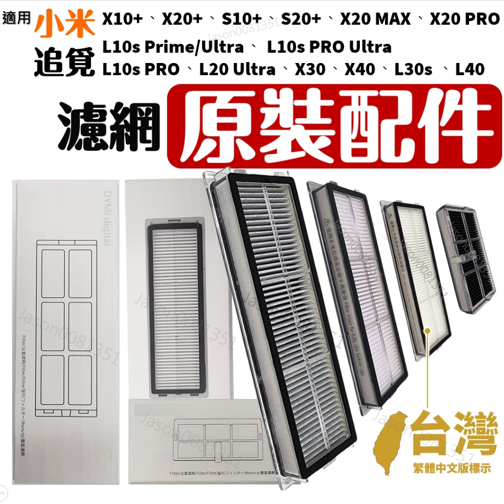 適用 小米 掃地機器人 配件 追覓 掃拖機器人 耗材 塵盒 濾網 L10S X10+ S10+ x20+ x30 x40